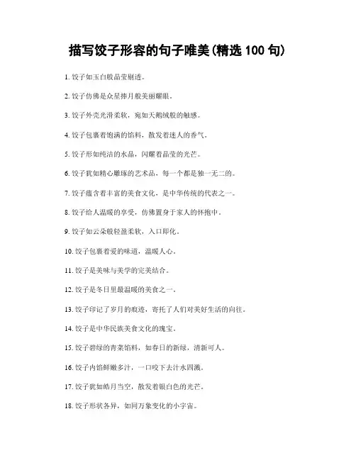 描写饺子形容的句子唯美(精选100句)