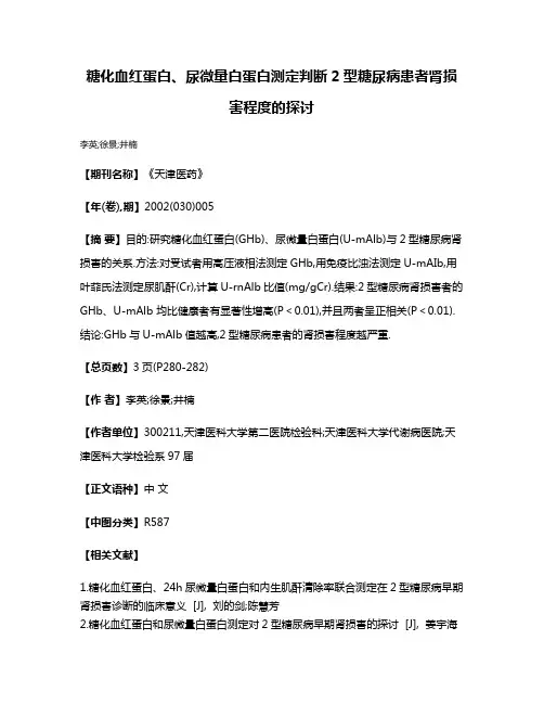 糖化血红蛋白、尿微量白蛋白测定判断2型糖尿病患者肾损害程度的探讨
