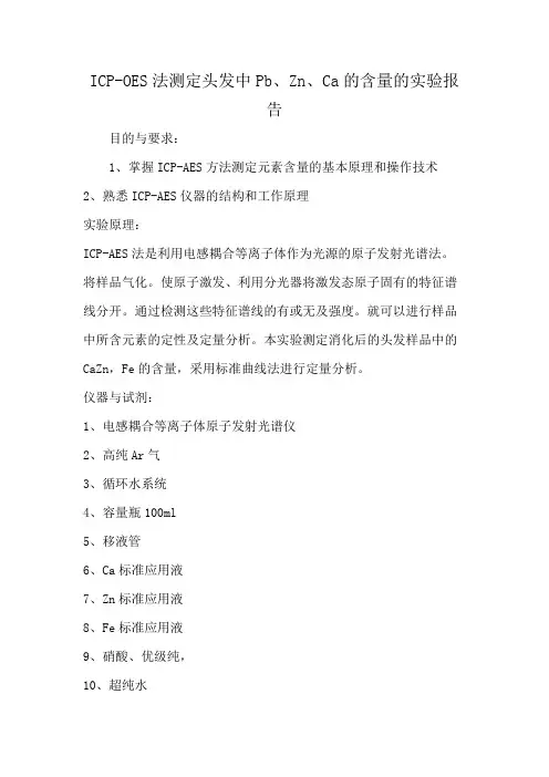 ICP-OES法测定头发中Pb、Zn、Ca的含量的实验报告