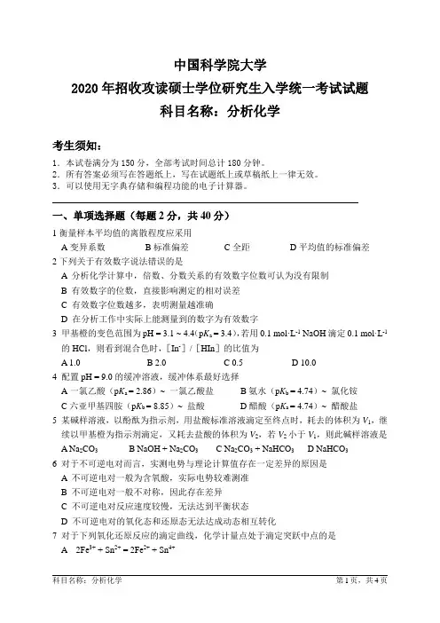 分析化学 中国科学院大学硕士研究生入学考试试题