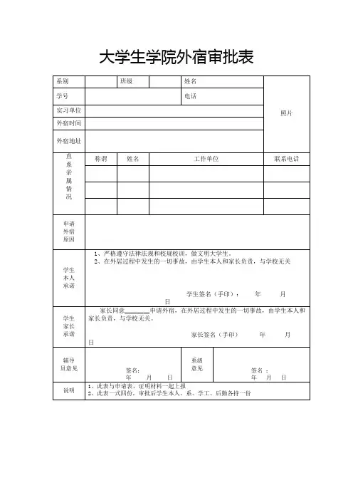 大学生学院外宿审批表模板
