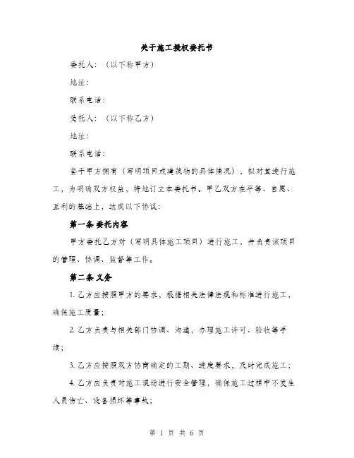 关于施工授权委托书（2篇）