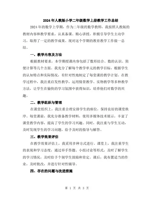 2024年人教版小学二年级数学上册教学工作总结