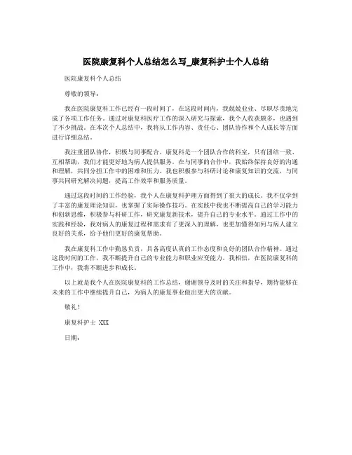 医院康复科个人总结怎么写_康复科护士个人总结