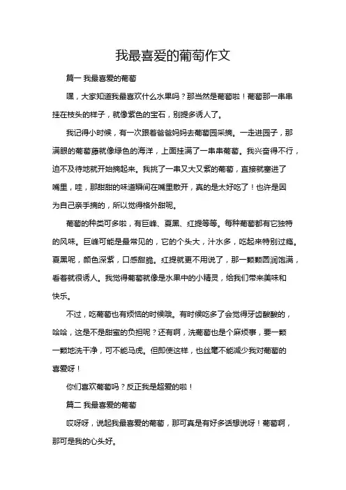 我最喜爱的葡萄作文