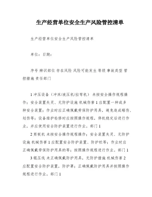 生产经营单位安全生产风险管控清单