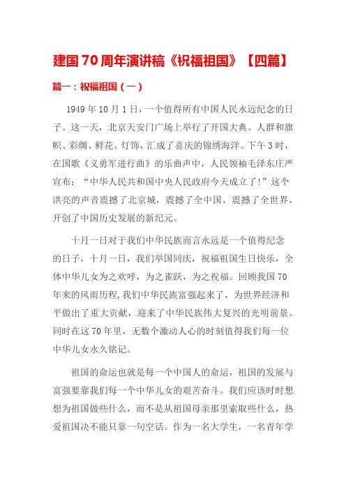 建国70周年演讲稿《祝福祖国》【四篇】