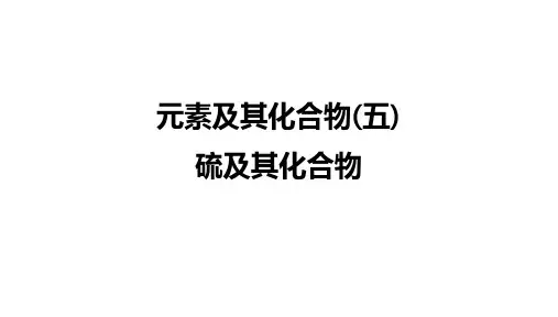 《硫及其化合物》课件