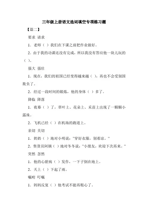 最新整理三年级上册语文选词填空专项练习题
