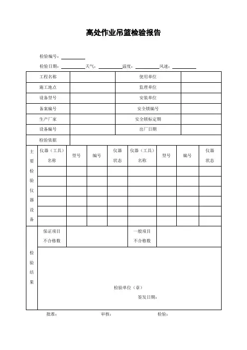 高处作业吊篮检验报告JGJ305-2013附录