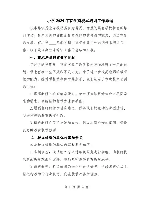 小学2024年春学期校本培训工作总结