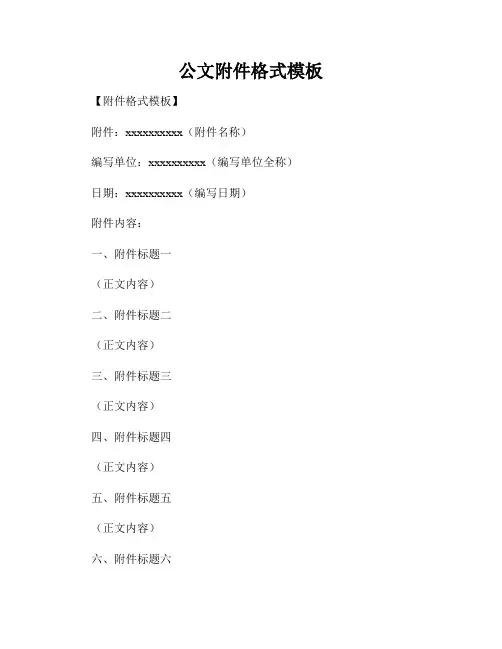公文附件格式模板