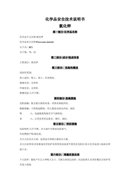 化学品安全技术说明书-氯化钾