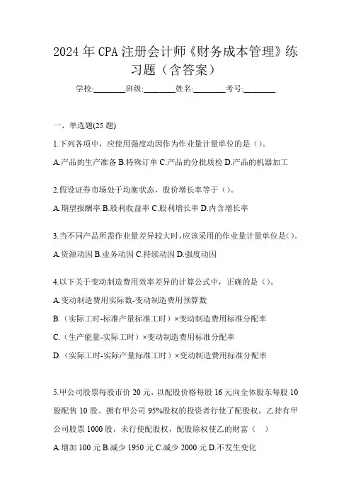 2024年CPA注册会计师《财务成本管理》练习题(含答案)