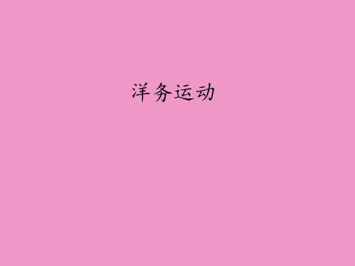 鲁教版五四制(初中一年级)七年级历史上册洋务运动