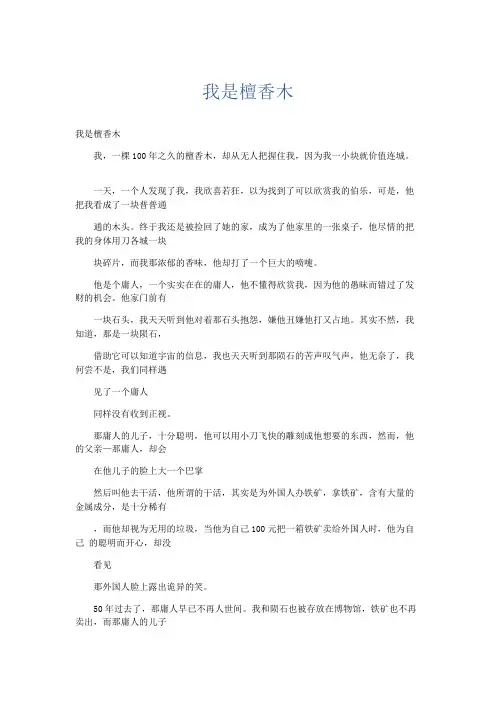 小学说明文 我是檀香木-精品