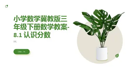 小学数学冀教版三年级下册数学教案-8.1 认识分数