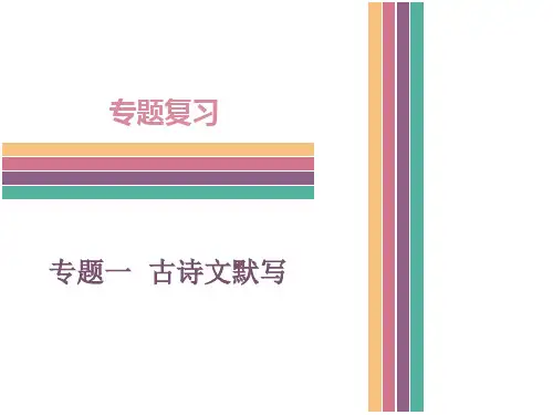 人教版语文七年级下册 专题一  古诗文默写