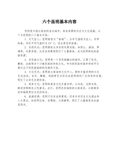 六个昆明基本内容