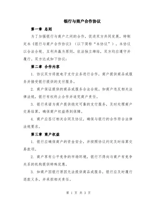 银行与商户合作协议