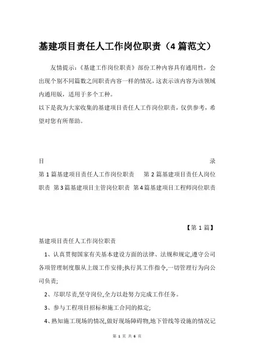 基建项目责任人工作岗位职责(4篇范文)