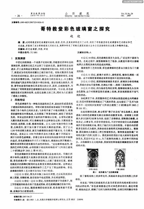 哥特教堂彩色玻璃窗之探究