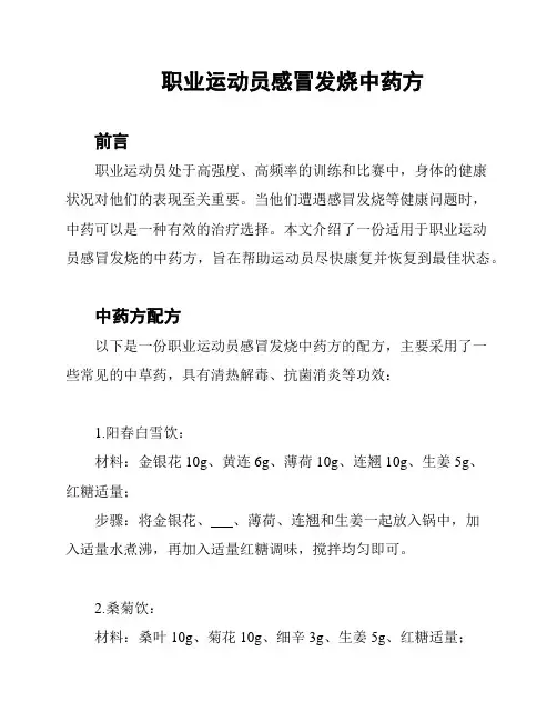 职业运动员感冒发烧中药方