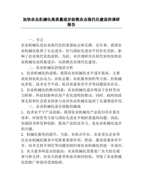 加快农业机械化高质量发展助推农业现代化建设的调研报告