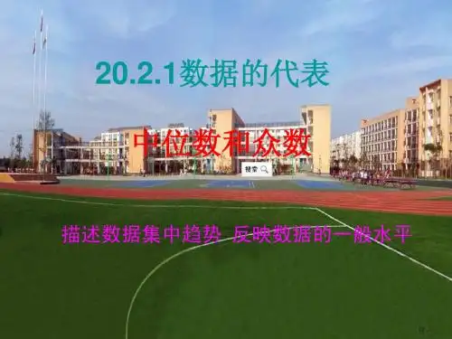 20.2.1中位数和众数1