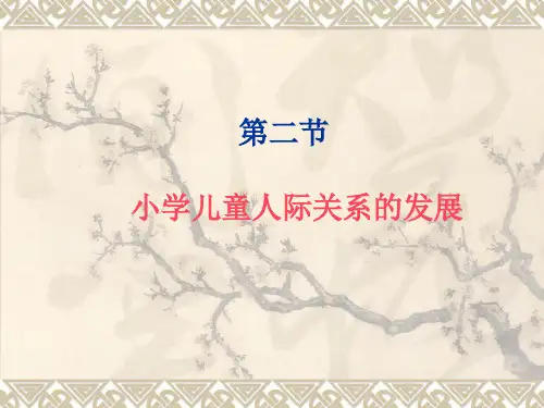 第二节小学儿童人际关系的发展