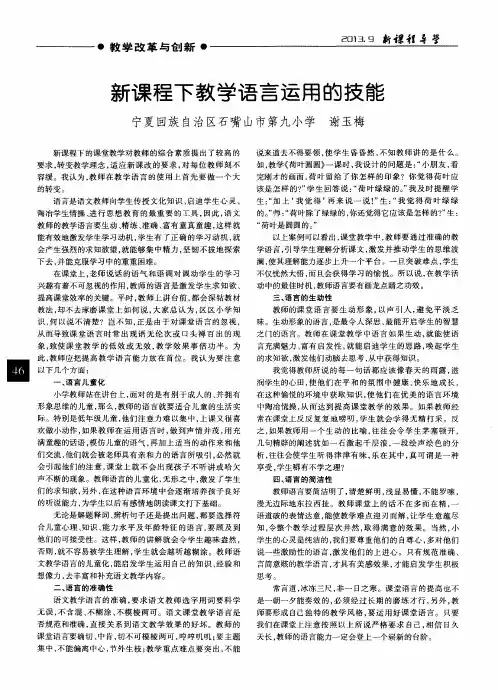 新课程下教学语言运用的技能