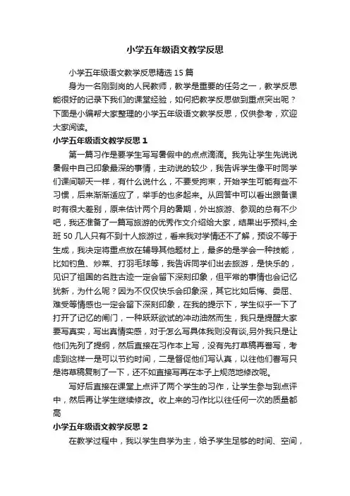 小学五年级语文教学反思