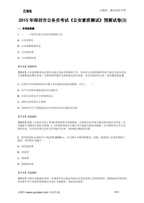 2015年深圳市公务员考试《公安素质测试》预测试卷(3)(教师版)