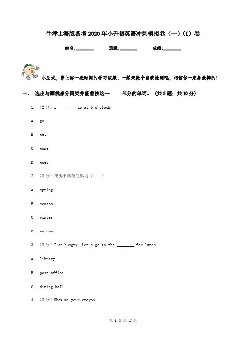牛津上海版备考2020年小升初英语冲刺模拟卷(一)(I)卷