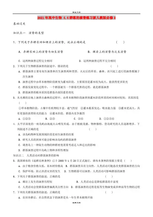 2021年高中生物 4.4群落的演替练习新人教版必修3