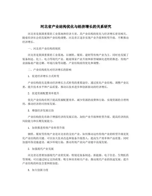 河北省产业结构优化与经济增长的关系研究