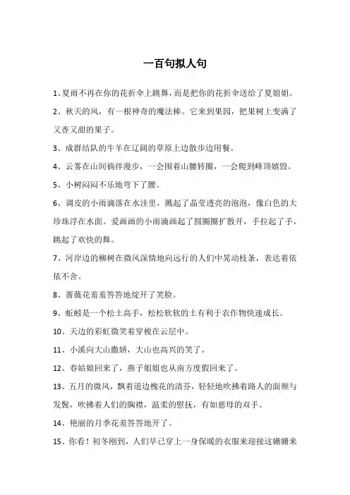 一百句拟人句