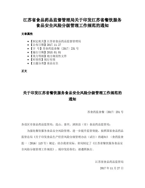 江苏省食品药品监督管理局关于印发江苏省餐饮服务食品安全风险分级管理工作规范的通知