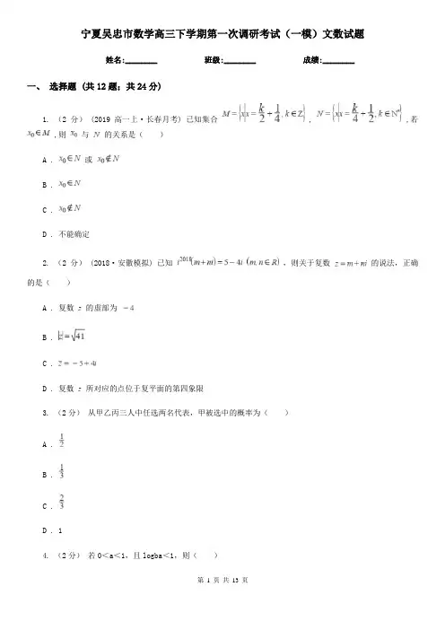 宁夏吴忠市数学高三下学期第一次调研考试(一模)文数试题 