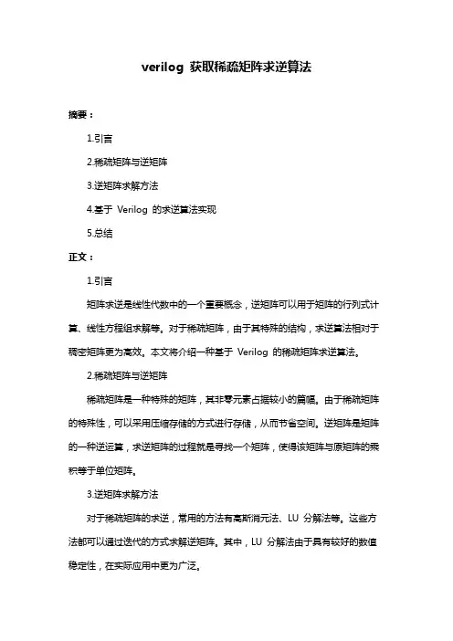 verilog 获取稀疏矩阵求逆算法