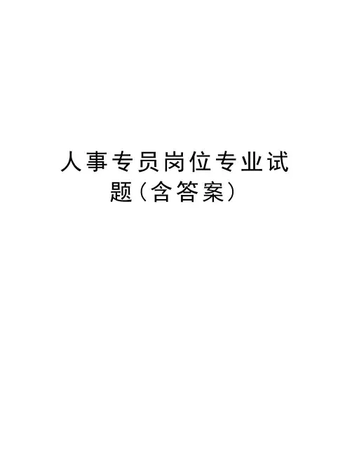人事专员岗位专业试题(含答案)演示教学