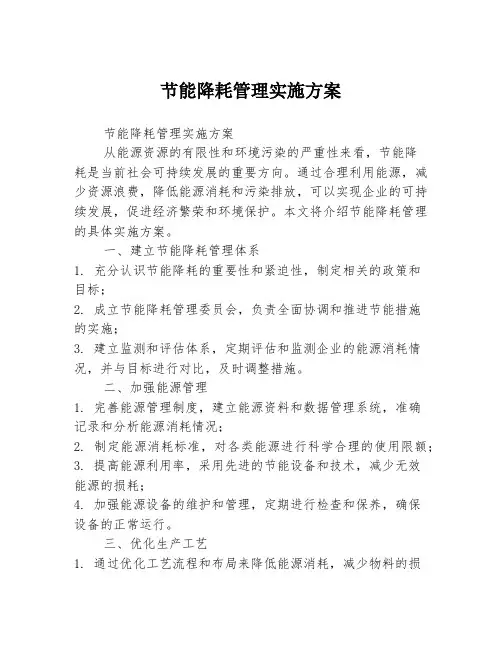 节能降耗管理实施方案