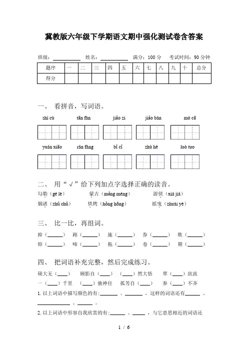 冀教版六年级下学期语文期中强化测试卷含答案