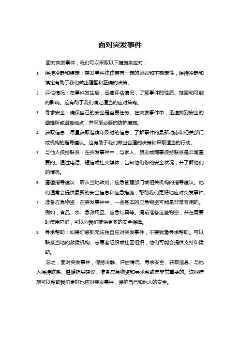 面对突发事件