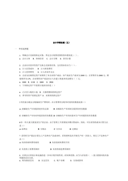 会计学模拟试卷(doc 8页)