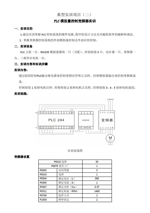 典型实训项目(一)——PLC模拟量控制变频器实训