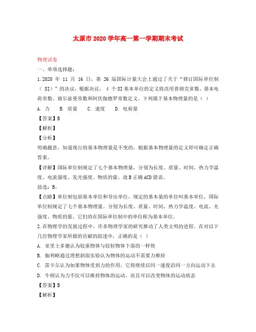 山西省太原市2020学年高一物理上学期期末考试试题(含解析)