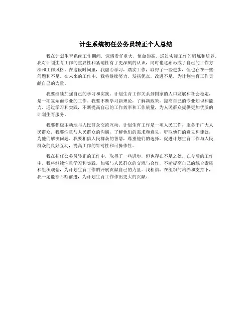 计生系统初任公务员转正个人总结