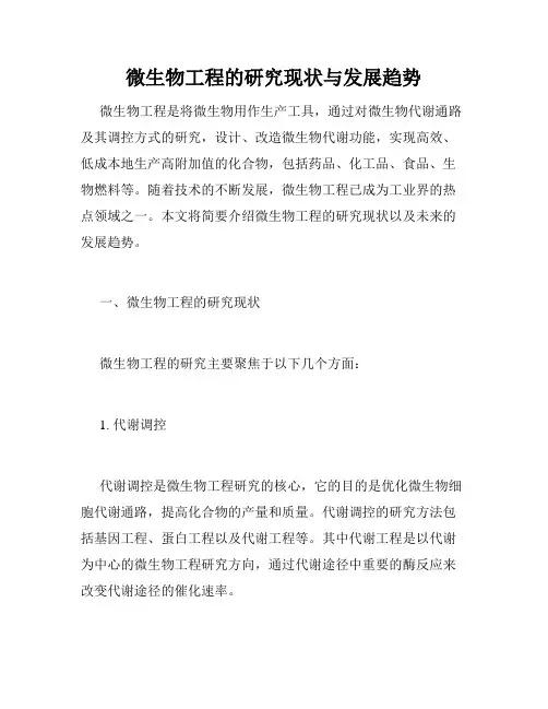 微生物工程的研究现状与发展趋势