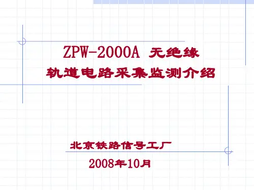 ZPW-2000A采集监测讲义